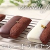 バレンタインやホワイトデーに贈るチョコレートフィナンシェ chocolate financier