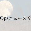 月刊DevOpsニュース 2023年9月号