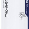 「プロ野球重大事件」（野村克也さん）を読んで