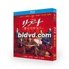 テレビドラマ リブート DVD ブルーレイ Blu-ray BOX 鈴木亮平 戸田恵梨香 松山ケンイチ 永瀬廉 [Blu-ray]