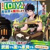 【ラノベレビュー】勇者じゃないと追放された最強職〈なんでも屋〉は、スキル〈DIY〉で異世界を無双します【華音楓 】