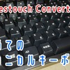 【レビュー】初めてのメカニカルキーボード｜FILCO Majestouch Convertible2赤軸