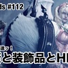 薔薇と装飾品とHRと 〜 MHWilds #112