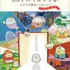 映画すみっコぐらし　とびだす絵本とひみつのコ