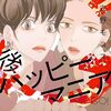 後ハッピーマニア