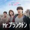 『Mr.プランクトン』自分のルーツを探しに行くロードムービー