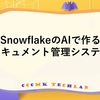 SnowflakeのAIで作るドキュメント管理システム