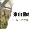 3歳と0歳6ヶ月の子供を連れて東山動植物園に行ってきました