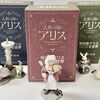 人形の国のアリス（限定特装版）【ブラインドグッズの入手記録／MEMO】