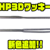 【オーエスピー】ネコリグ専用設計ストレートワーム「HP3Dワッキー」に新色追加！