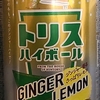 サントリー　トリス　ハイボール　ジンジャーレモン　ALC. 6%　44kcal/100ml　飲んでみた！