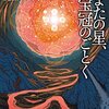 ジェイムズ・ティプトリー・ジュニア 『あまたの星、宝冠のごとく』