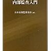 日本金融監査協会『内部監査入門』