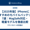 【2025年版】iPhoneにおすすめのモバイルバッテリー7選｜MagSafe対応・軽量モデルを徹底比較