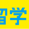 学校選びはエージェント選びから？