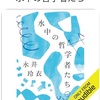 オーディオブックにすごくフィットする本なんじゃないかな：読書録「水の中の哲学者たち」
