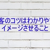 集客に必要なのは誰にでも分かりやすくイメージさせること