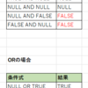 【SQL】NULL値を含んだ条件式