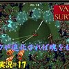 【Vampire Survivors】＃17「ニンニクを食って魂も喰う」