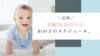 【生後7ヶ月 】ぴよログで辿る娘のリアルな１日のスケジュール。