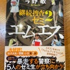バランスの取れたエンタメ：読書録「エムエス　継続捜査2」
