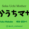 【せかうちマザー】になりました!(^^)!