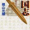 三国志（横山光輝版）