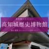 高知城歴史博物館｜展示・眺望・カフェが揃う！高知城とセットで訪れたい新定番スポット