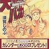 須賀しのぶ『天翔けるバカ』全二巻