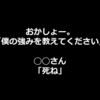 自分の強みや弱みを聞いてみたら"死ね"って言われたお話。