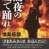 増島拓哉さんの「闇夜の底で踊れ」を読みました