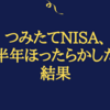 つみたてNISA、半年ほったらかした結果