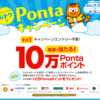 抽選で10万Pontaポイント！ 昭和シェル石油のおトクなPontaキャンペーン！