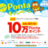 抽選で10万Pontaポイント！ 昭和シェル石油のおトクなPontaキャンペーン！