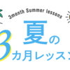 【夏の3ヶ月レッスン】のご案内♪