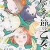 絵本奈央、岡田麿里「荒ぶる季節の乙女どもよ。 8」