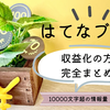 【収益公開】はてなブログで稼ぐコツ！Pro化・ASP・他との比較・AI活用まで1.5万文字で全部教えます！