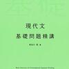 【参考書】現代文 基礎問題精講   