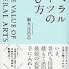 読書録「リベラルアーツの学び方」