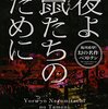 「夜よ鼠たちのために」
