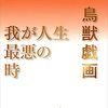 磯崎憲一郎『鳥獣戯画／我が人生最悪の時』