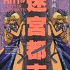 アートオブ迷宮都市 / 小林誠という漫画を持っている人に  大至急読んで欲しい記事