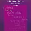 何でもないものがあらゆるものである
