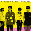 「P-TRICK PLAN」P-MODEL