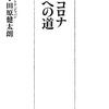 コロナの収束はちょっと難しいかもな…