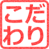 ”こだわり”をもって生きたい