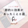 【お金】２０２３年　効果のあった節約法８選