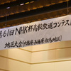 第61回NHK杯全国高校放送コンテスト地区大会