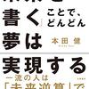 未来から逆算して現在の行動を決める。『「未来を書く」ことで、どんどん夢は実現する』本田健 著