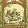 Frog and Toad Together －ふたりはいっしょ－